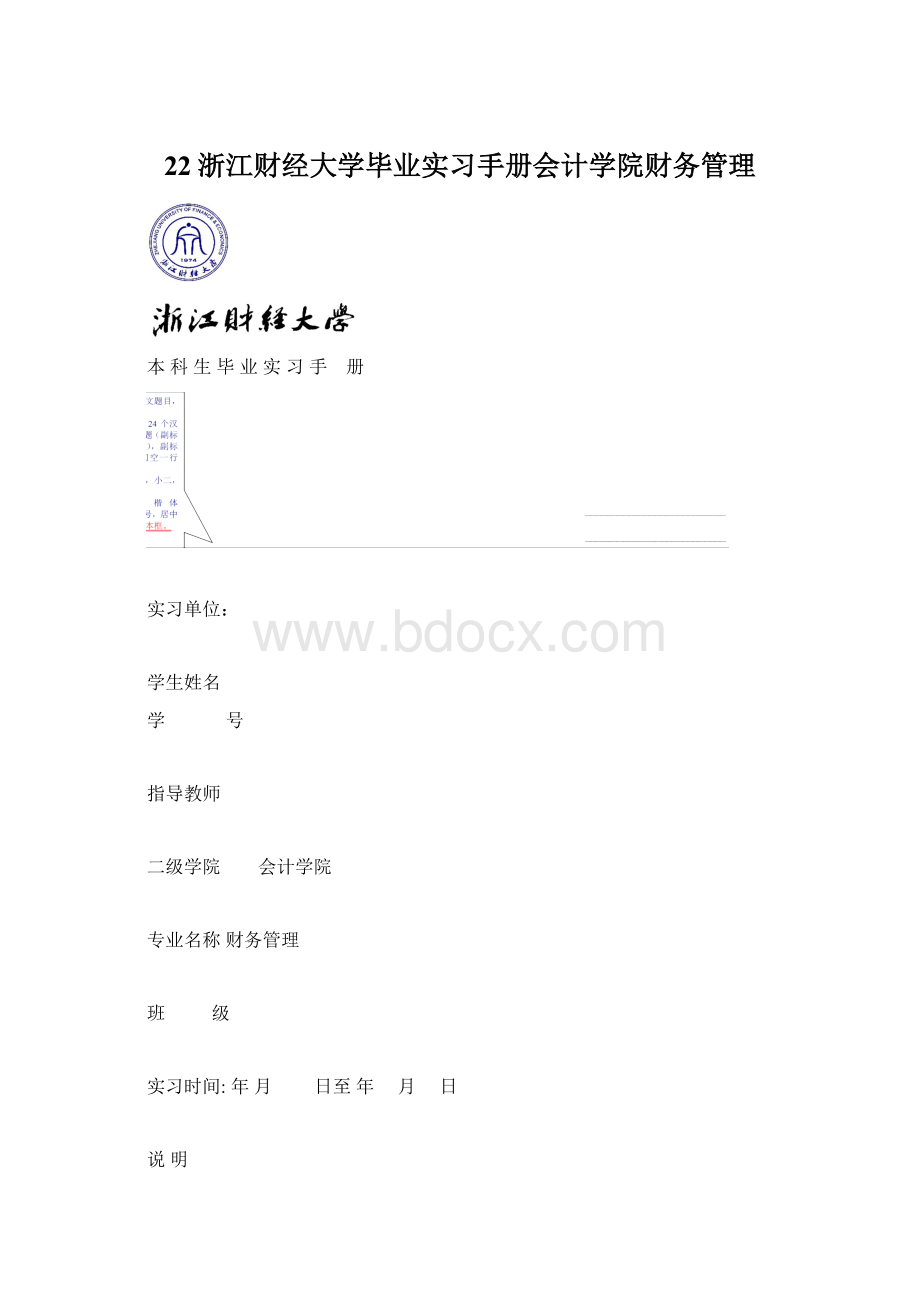 22浙江财经大学毕业实习手册会计学院财务管理Word下载.docx