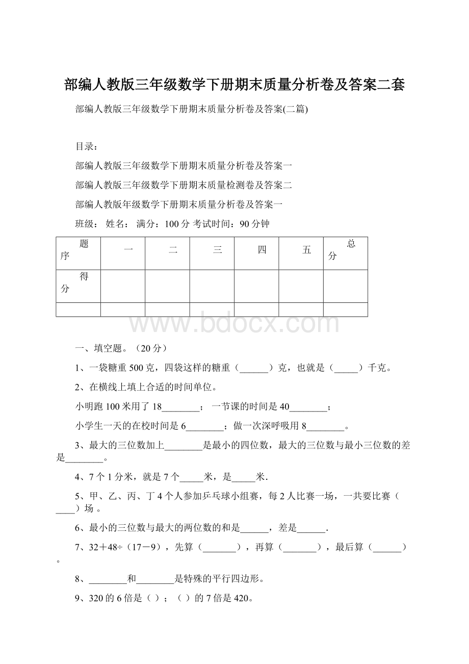 部编人教版三年级数学下册期末质量分析卷及答案二套文档格式.docx_第1页