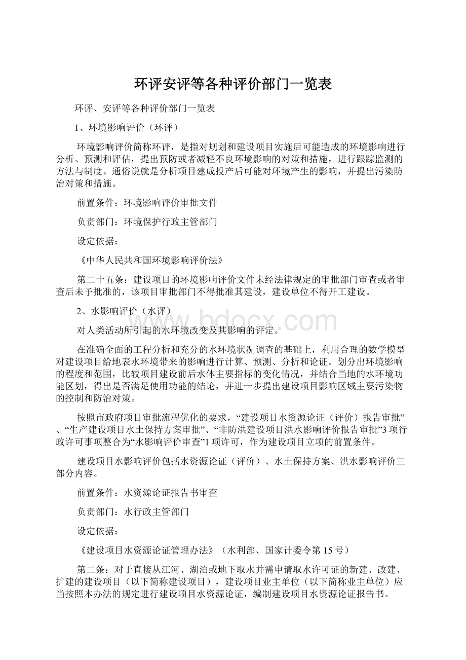 环评安评等各种评价部门一览表Word文档格式.docx