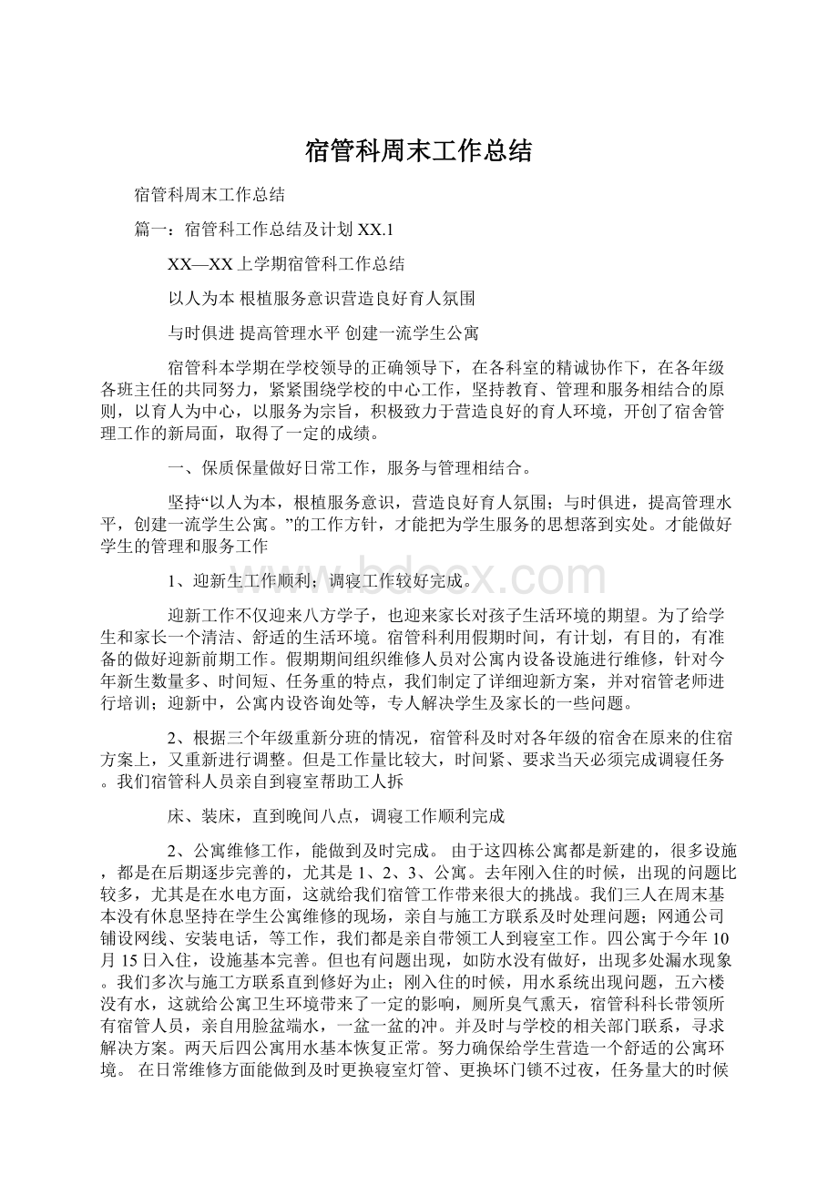 宿管科周末工作总结Word格式文档下载.docx_第1页