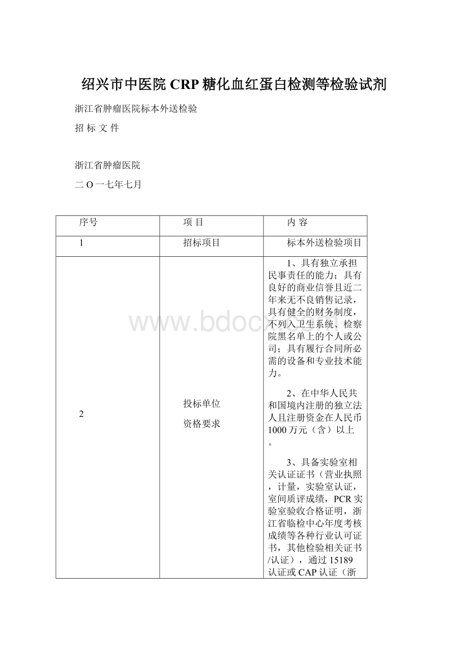 绍兴市中医院CRP糖化血红蛋白检测等检验试剂.docx_第1页