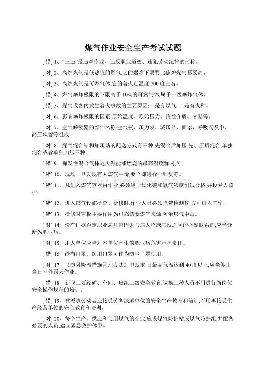 煤气作业安全生产考试试题Word格式文档下载.docx_第1页