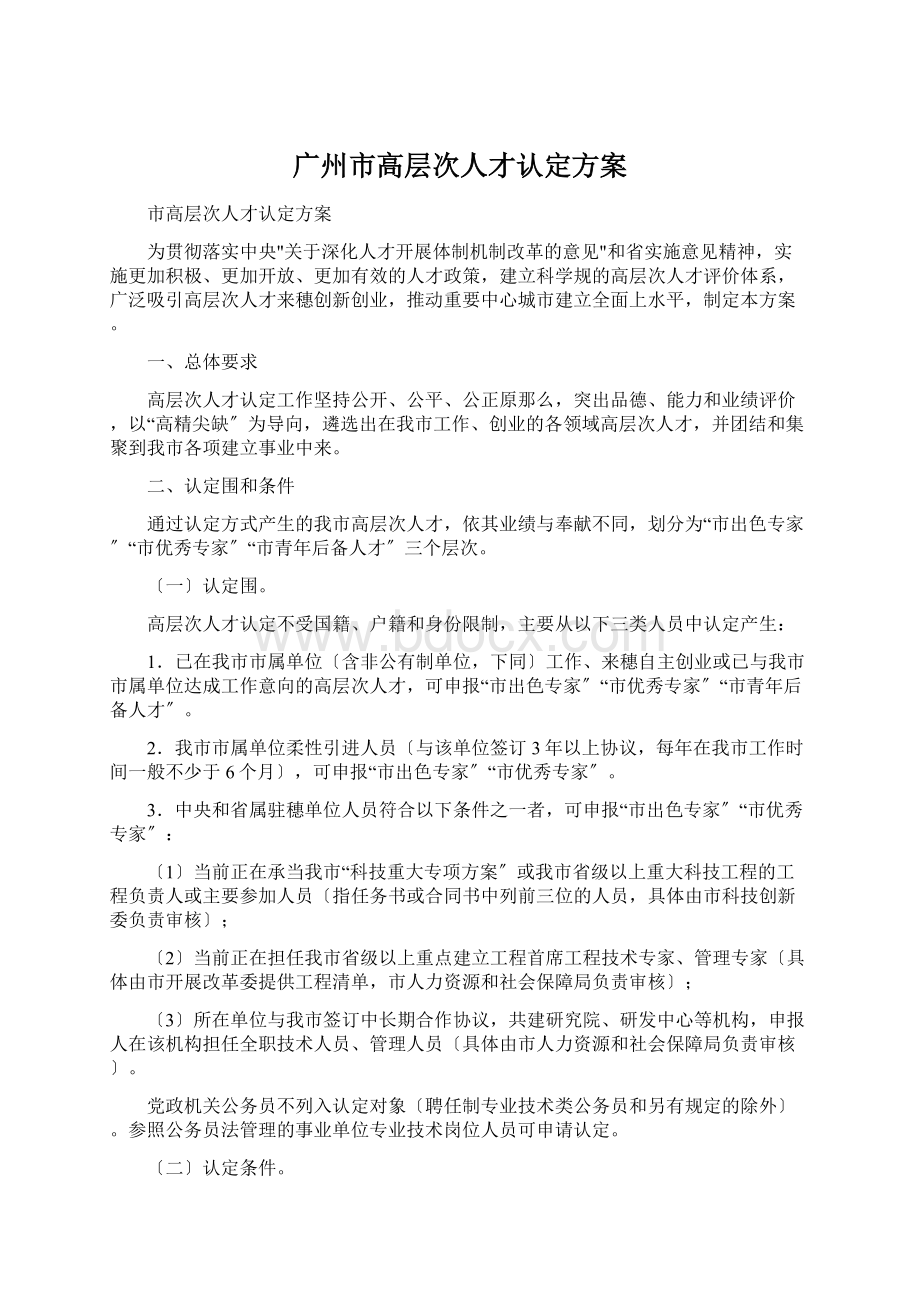广州市高层次人才认定方案.docx_第1页