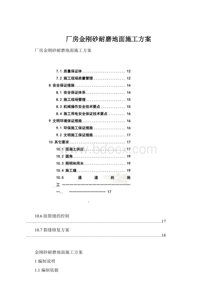 厂房金刚砂耐磨地面施工方案Word文档格式.docx_第1页