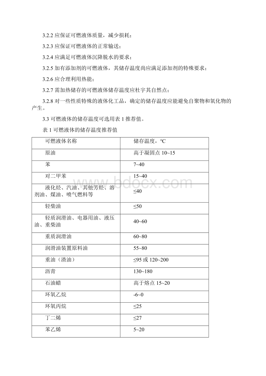 石油化工储运系统罐区设计规范SHTWord格式文档下载.docx_第2页