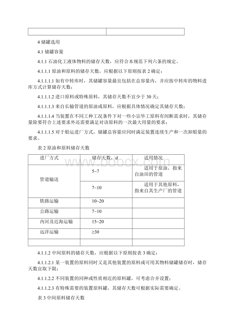 石油化工储运系统罐区设计规范SHTWord格式文档下载.docx_第3页