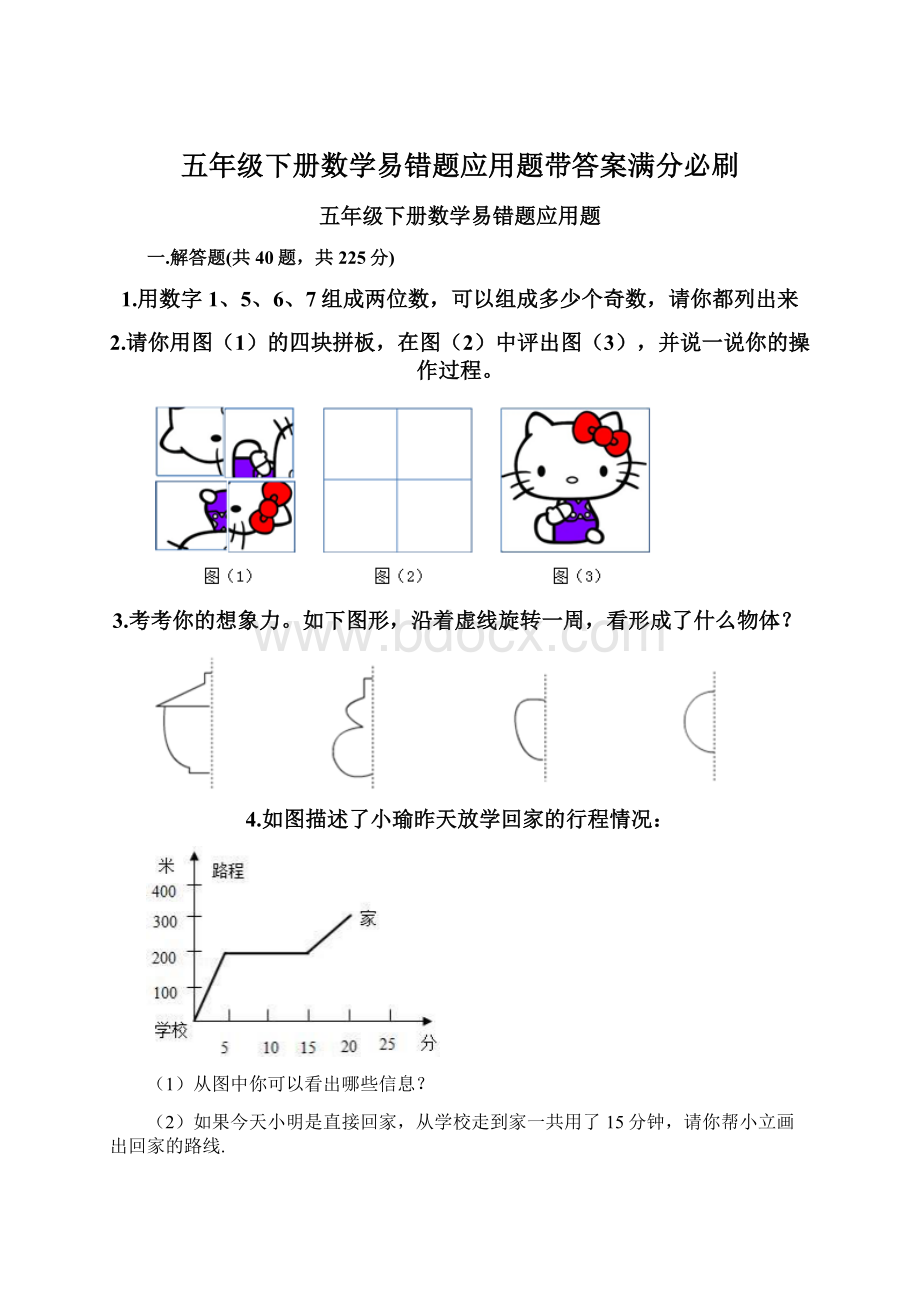 五年级下册数学易错题应用题带答案满分必刷Word文档格式.docx