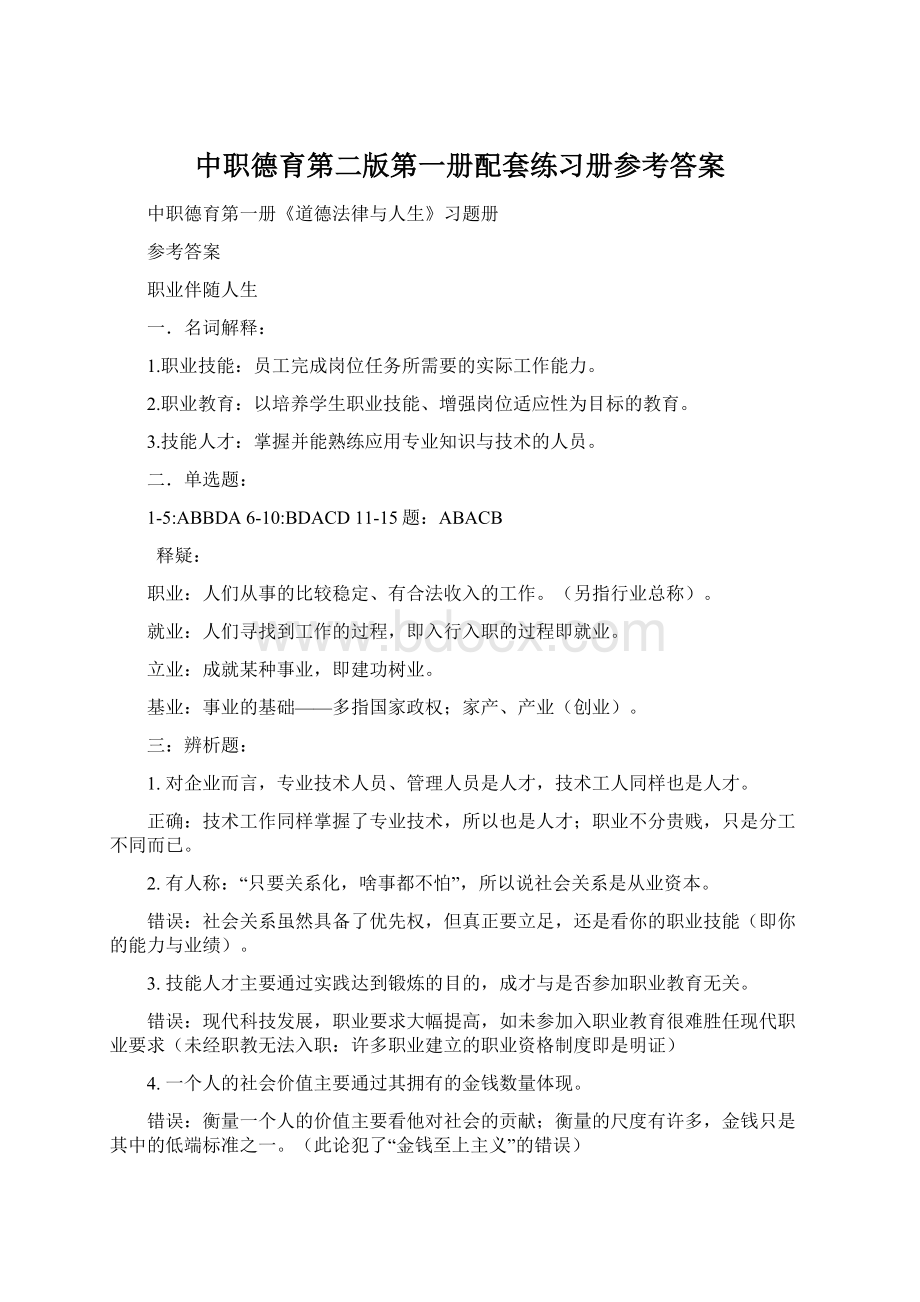 中职德育第二版第一册配套练习册参考答案Word格式.docx_第1页