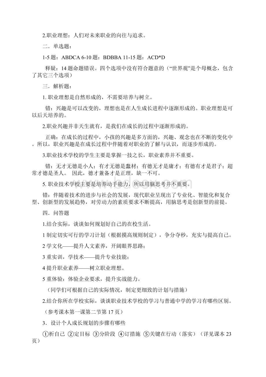 中职德育第二版第一册配套练习册参考答案Word格式.docx_第3页