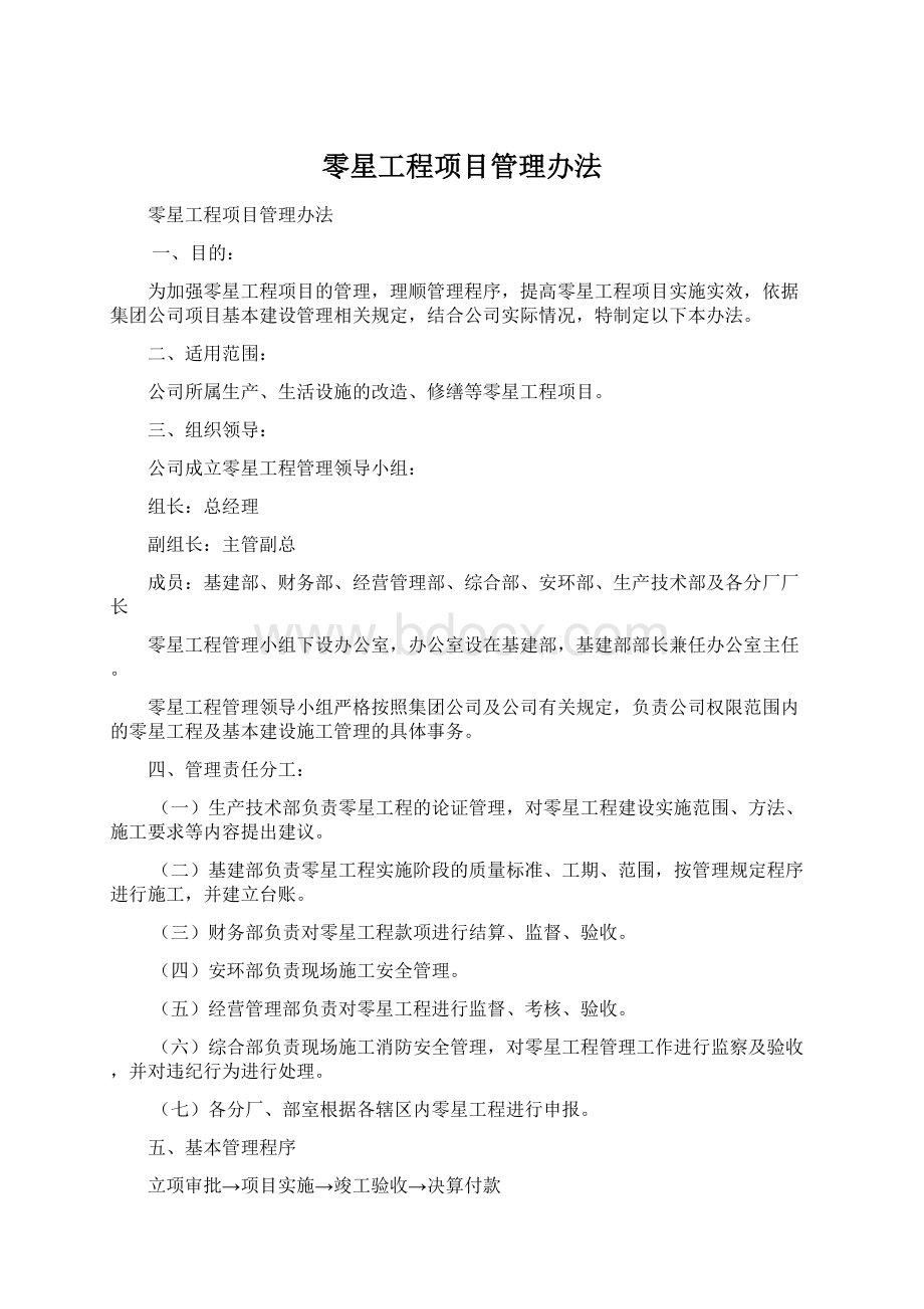 零星工程项目管理办法.docx