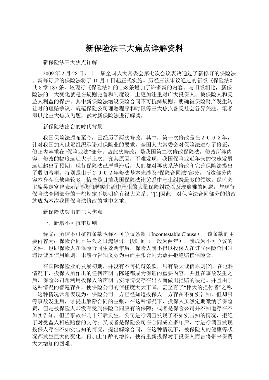 新保险法三大焦点详解资料.docx_第1页