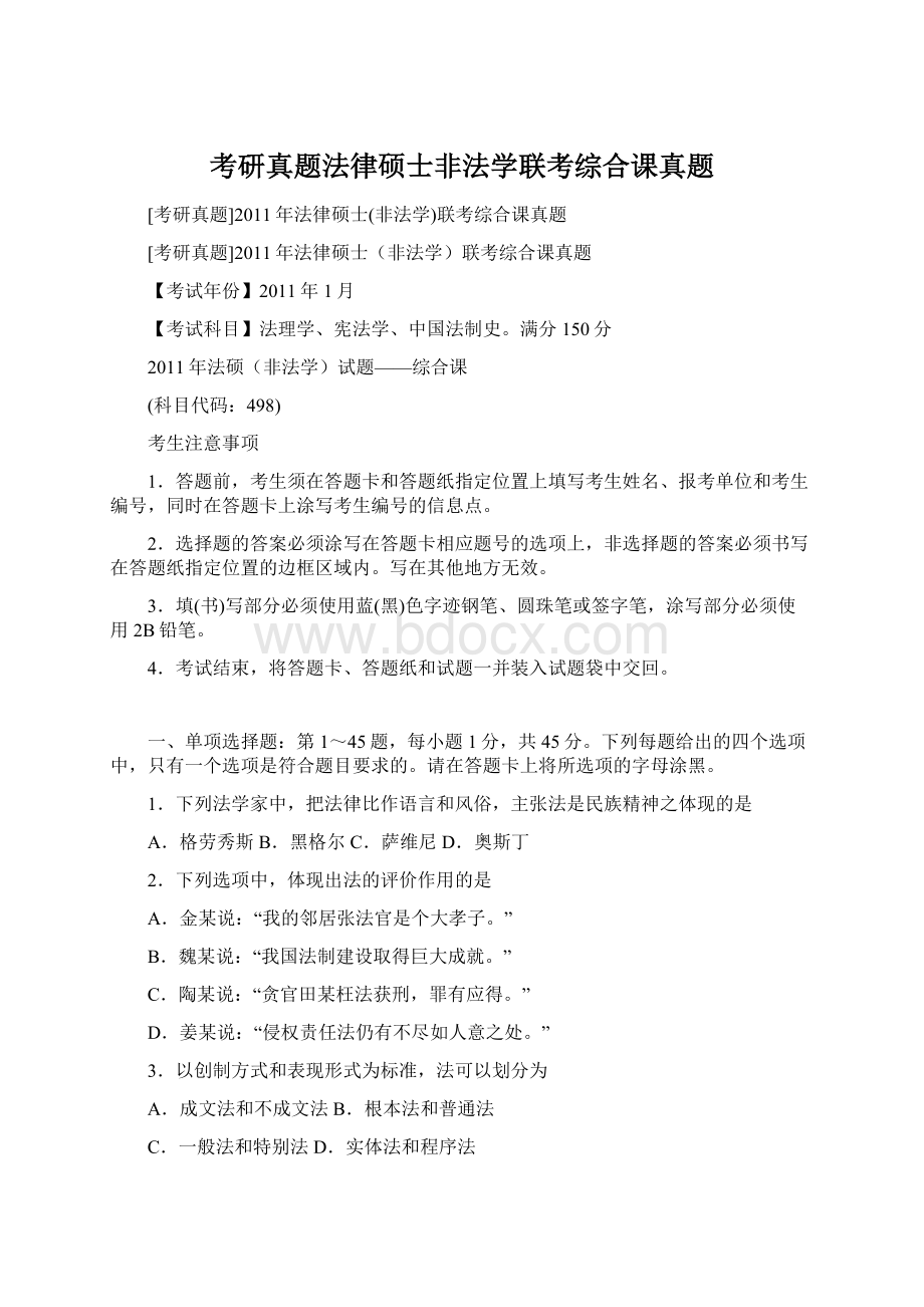 考研真题法律硕士非法学联考综合课真题Word格式.docx_第1页