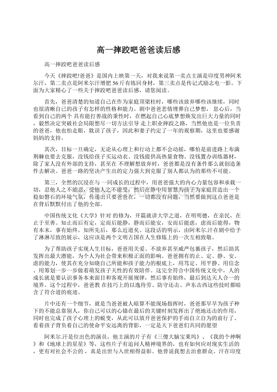 高一摔跤吧爸爸读后感Word文件下载.docx