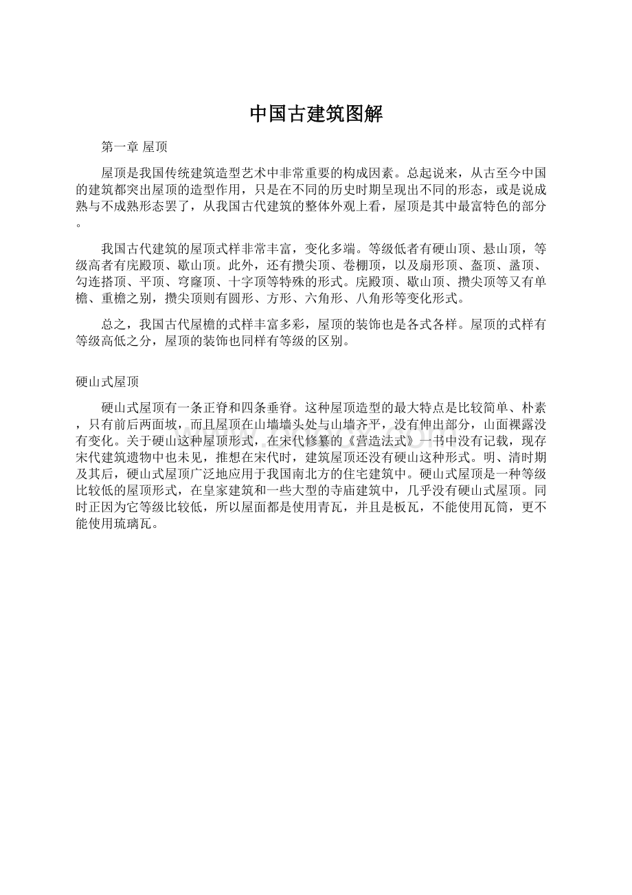 中国古建筑图解Word文件下载.docx_第1页