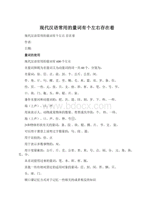 现代汉语常用的量词有个左右存在着.docx