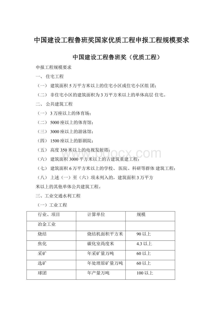 中国建设工程鲁班奖国家优质工程申报工程规模要求.docx_第1页