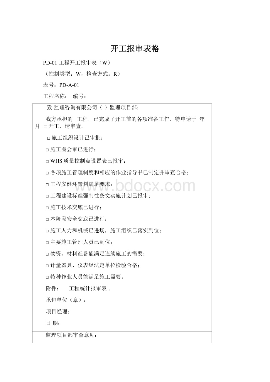 开工报审表格Word文件下载.docx_第1页