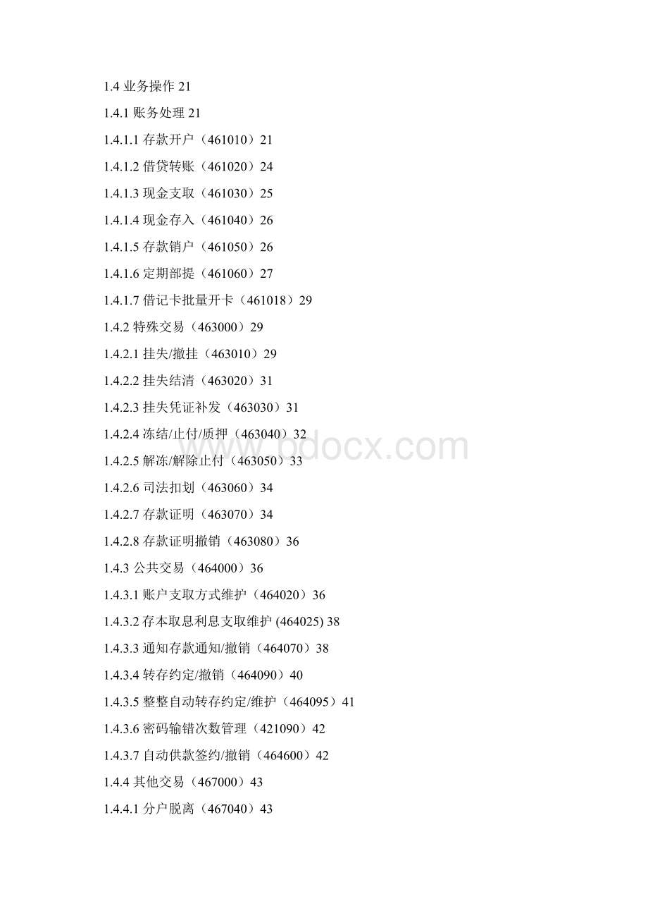 农村信用社银行卡业务操作手册范本Word文档下载推荐.docx_第2页