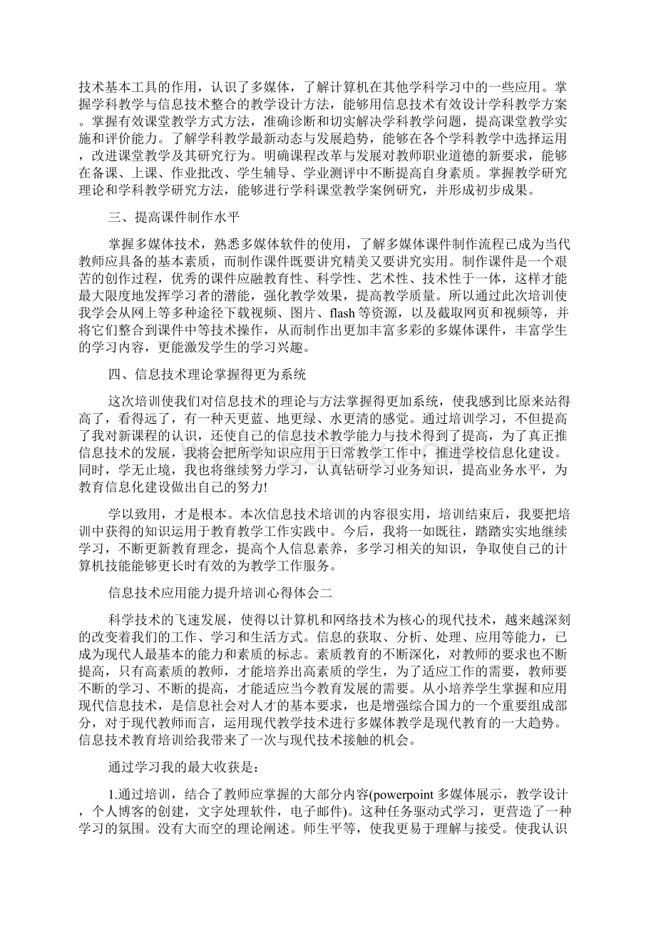 最新信息技术应用能力提升培训心得体会精选4篇.docx_第2页