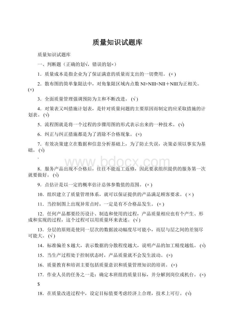 质量知识试题库.docx_第1页