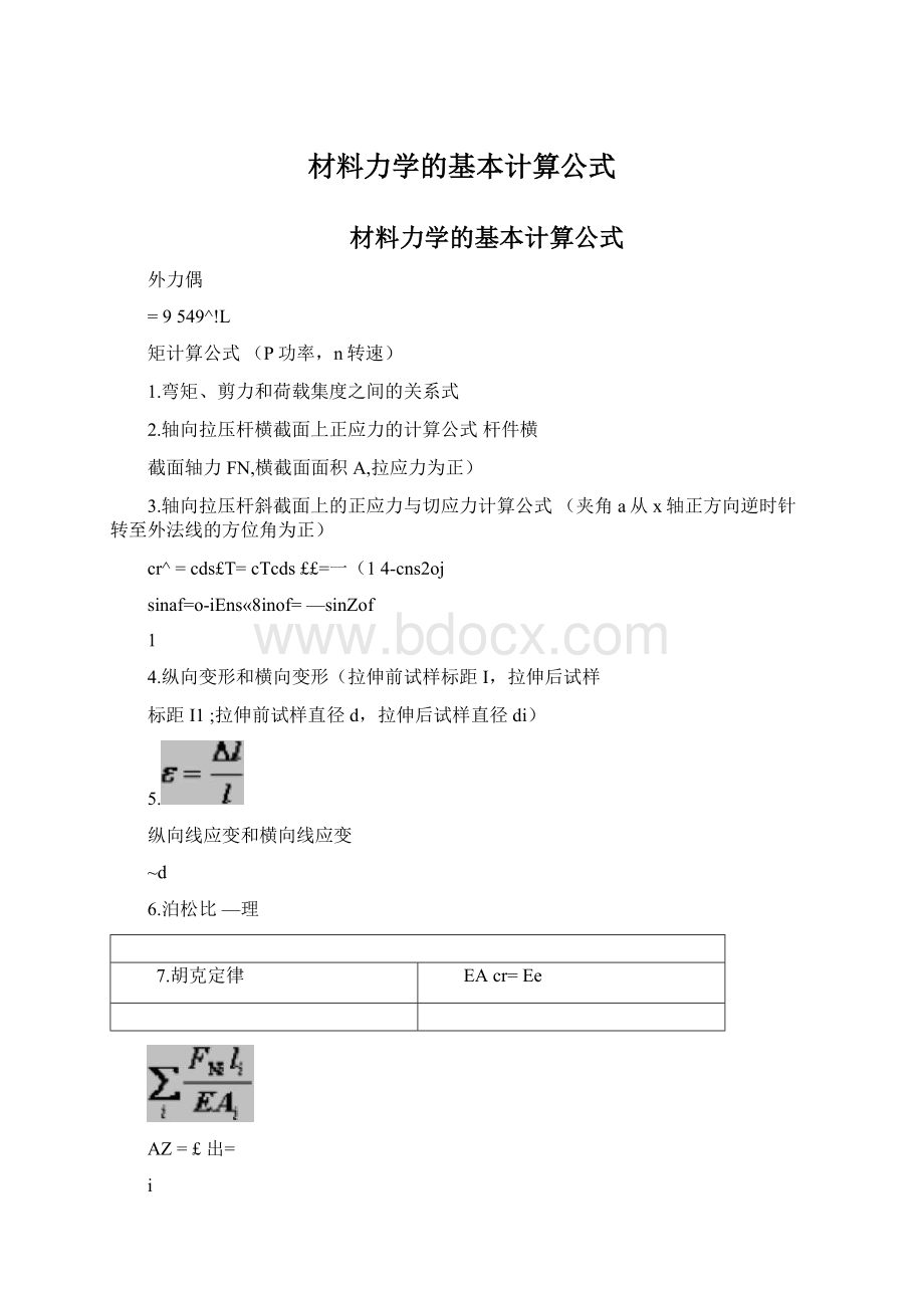 材料力学的基本计算公式.docx_第1页