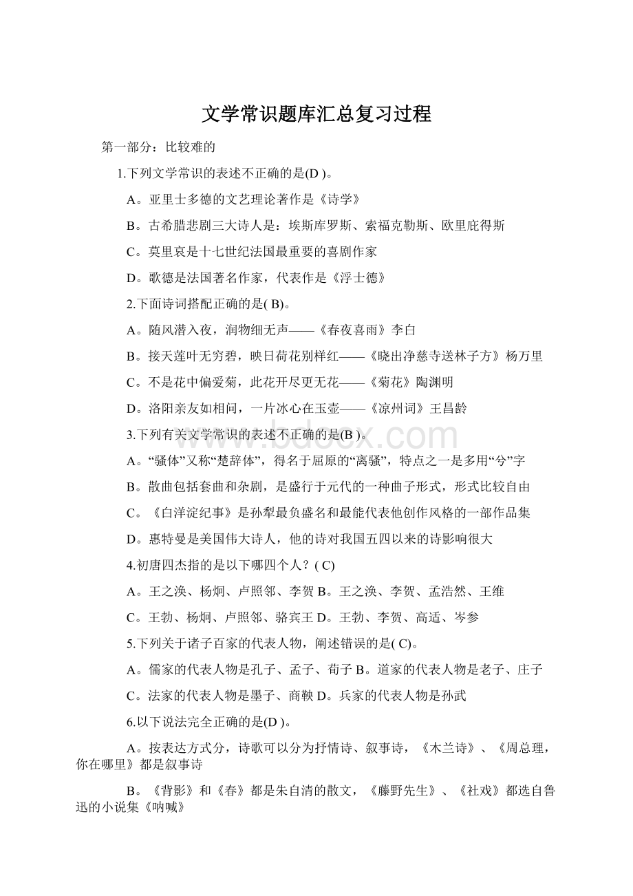 文学常识题库汇总复习过程Word格式.docx_第1页