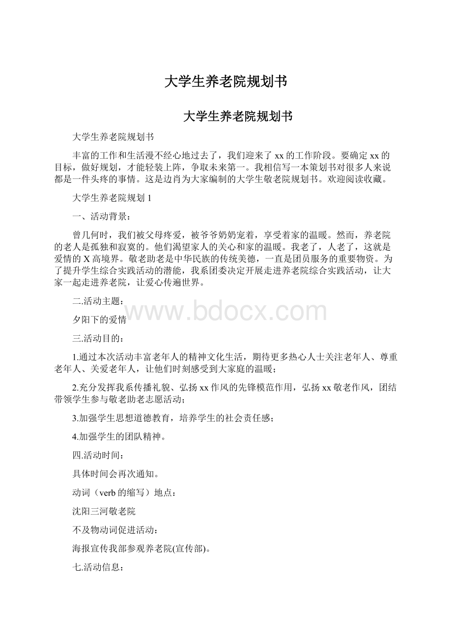 大学生养老院规划书.docx_第1页