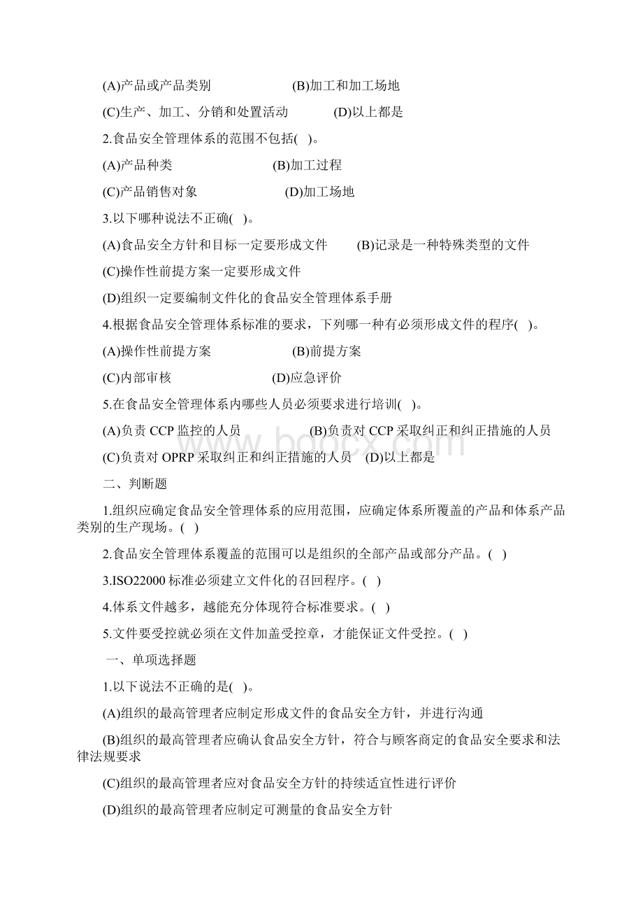 食品管理体系注册审核员考试模拟练习题Word文档下载推荐.docx_第2页