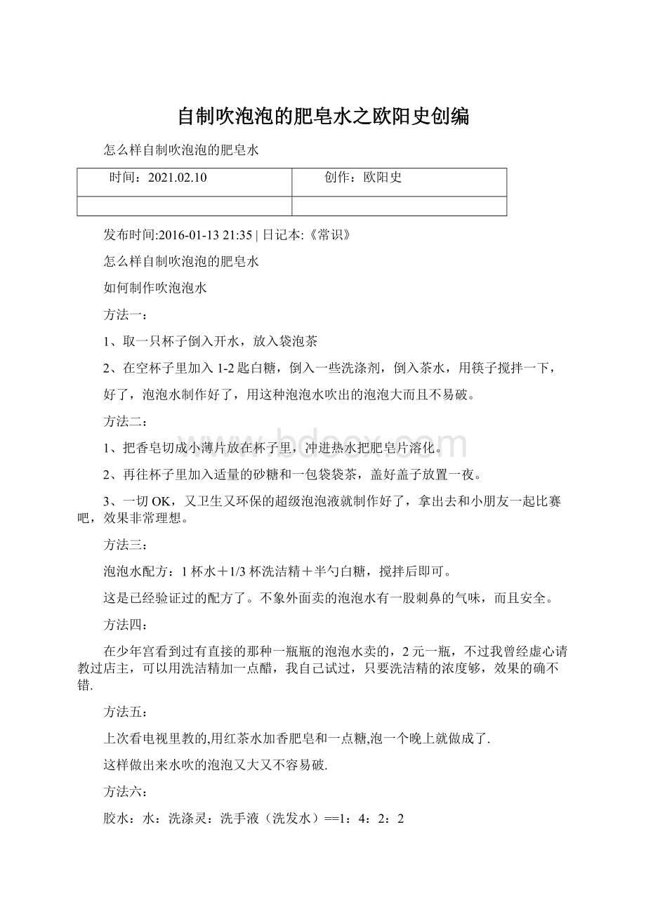 自制吹泡泡的肥皂水之欧阳史创编.docx