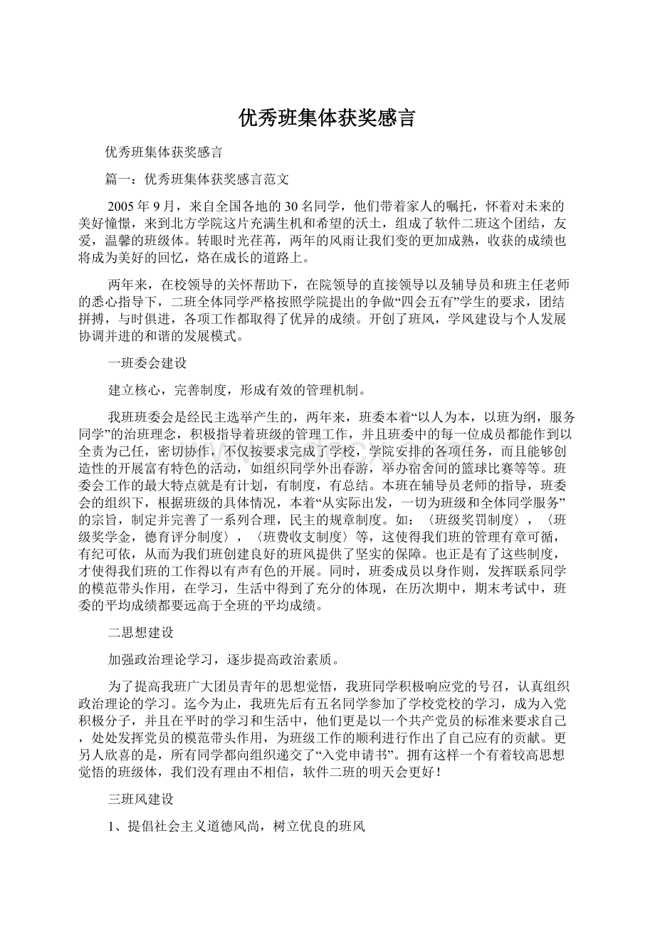 优秀班集体获奖感言文档格式.docx