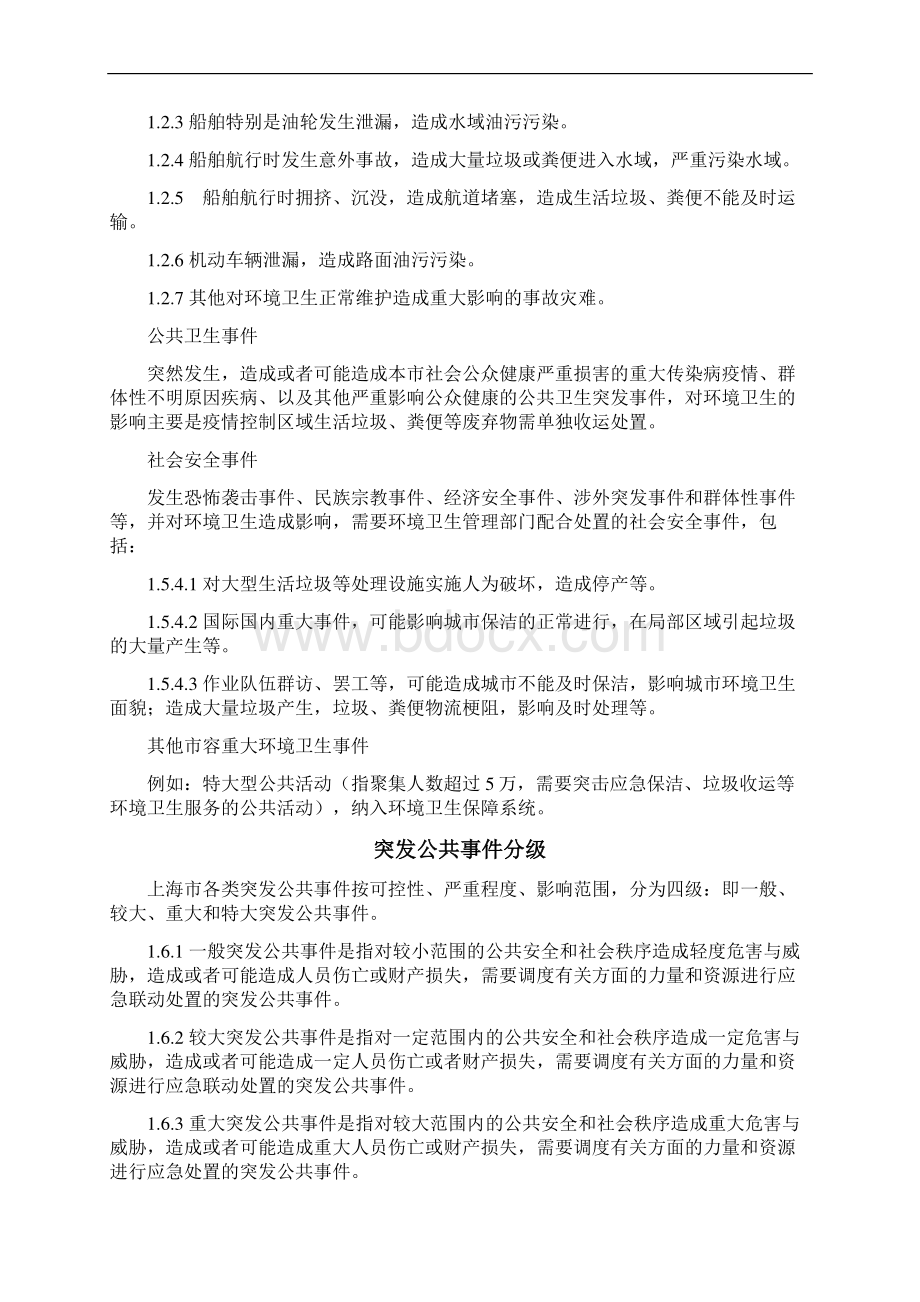 上海市市容环境卫生应急处置预案.docx_第3页