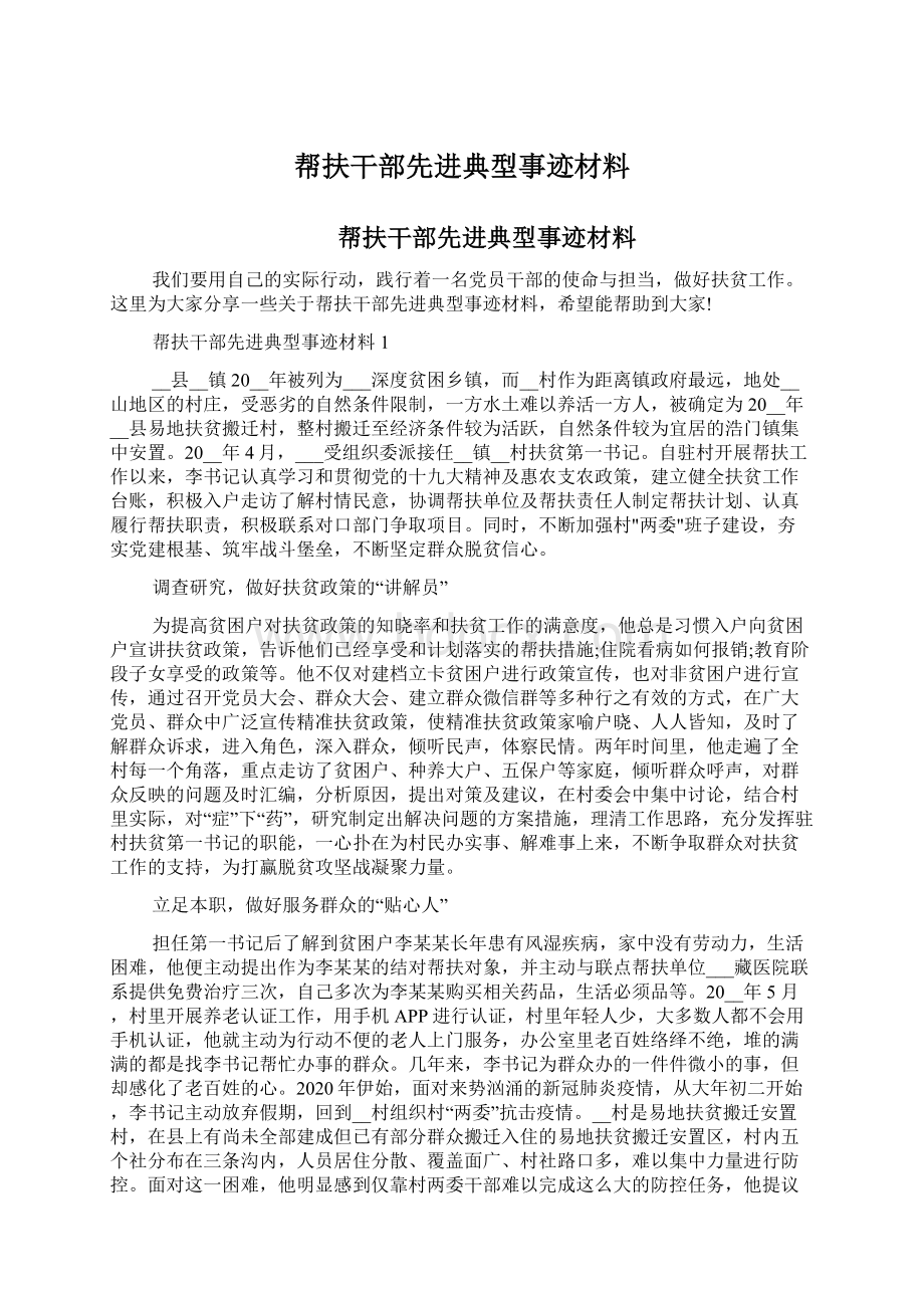 帮扶干部先进典型事迹材料.docx