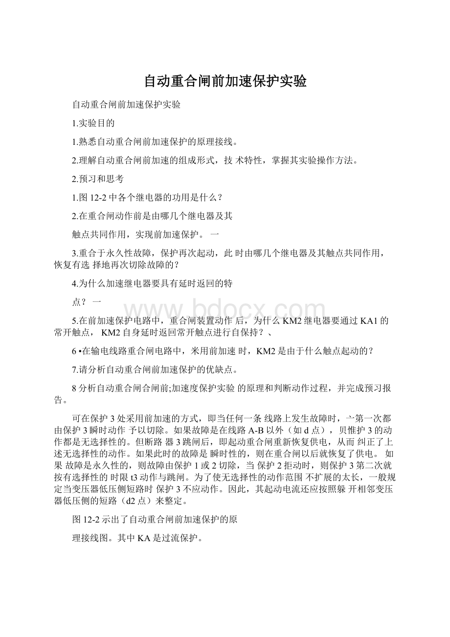 自动重合闸前加速保护实验文档格式.docx