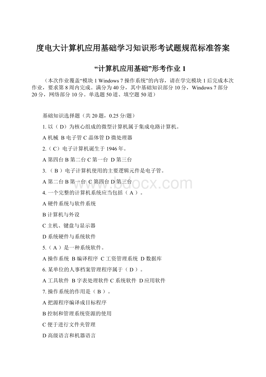 度电大计算机应用基础学习知识形考试题规范标准答案.docx