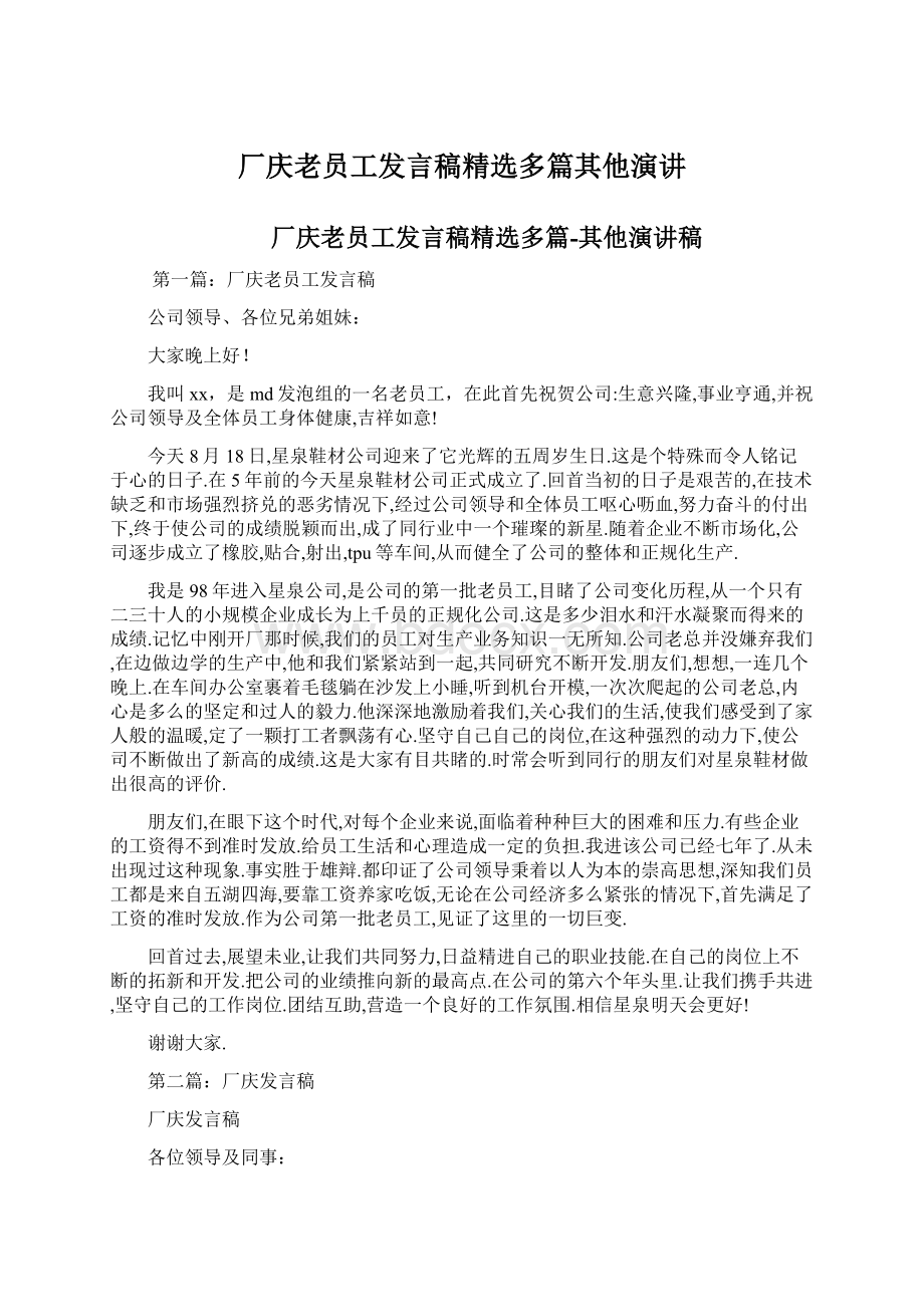 厂庆老员工发言稿精选多篇其他演讲.docx_第1页