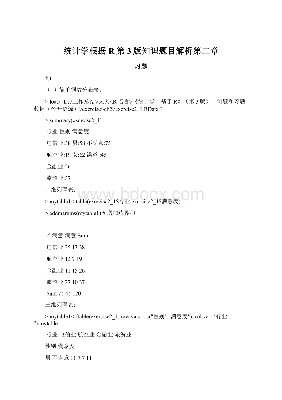 统计学根据R第3版知识题目解析第二章Word文档下载推荐.docx