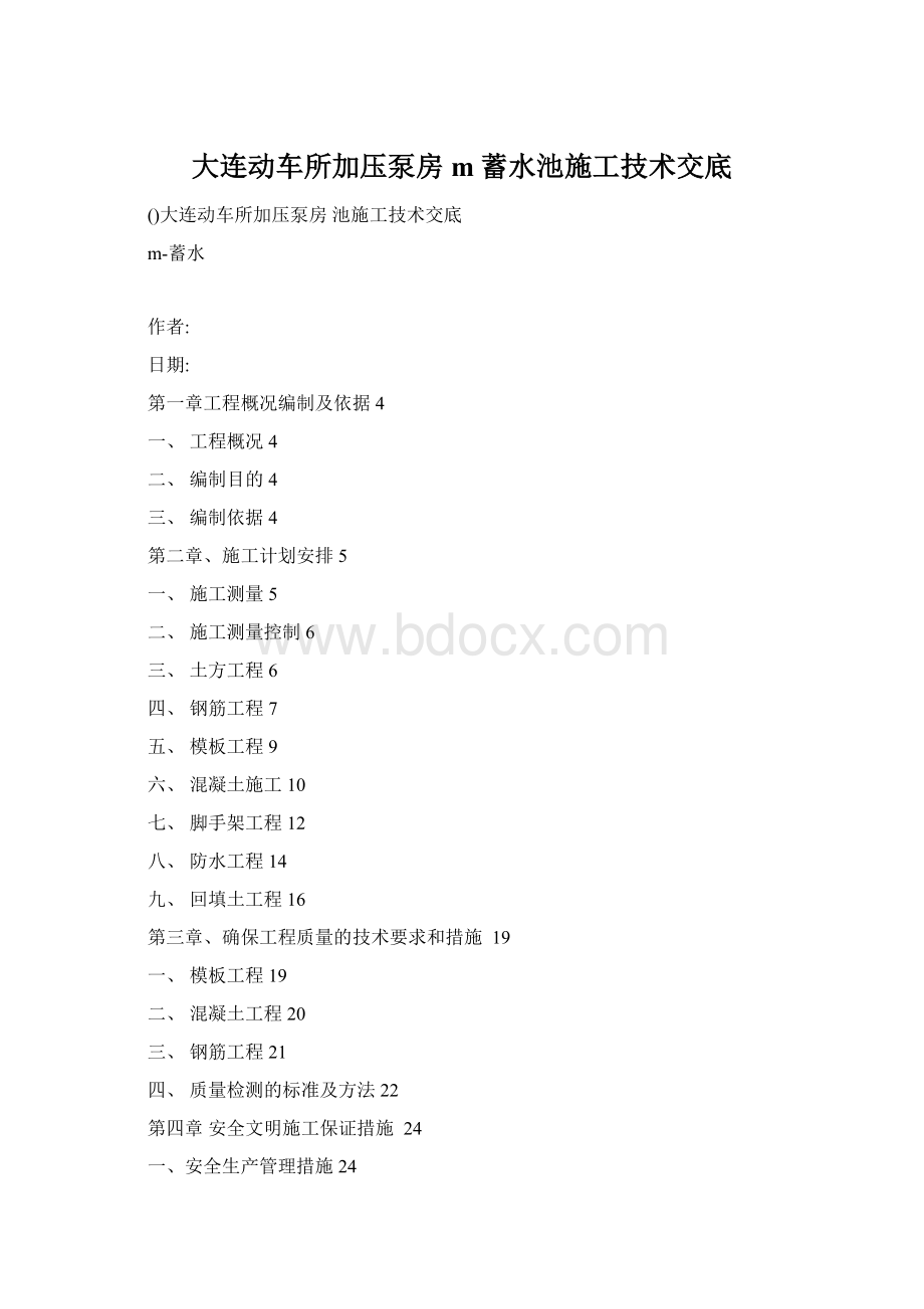 大连动车所加压泵房m蓄水池施工技术交底Word文件下载.docx