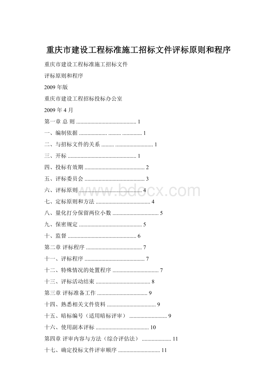 重庆市建设工程标准施工招标文件评标原则和程序.docx