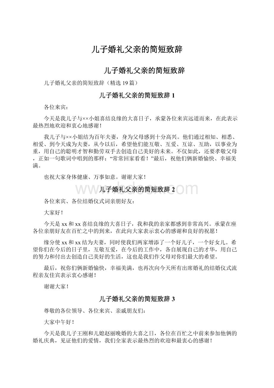 儿子婚礼父亲的简短致辞.docx_第1页