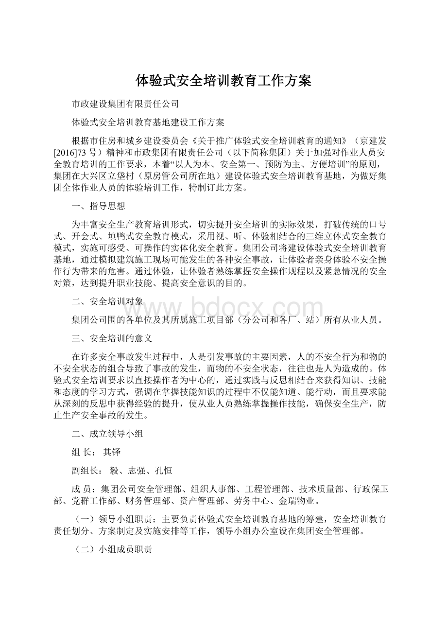 体验式安全培训教育工作方案Word格式文档下载.docx_第1页