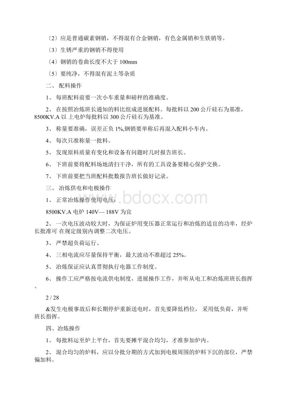 硅铁冶炼技术操作规程文档格式.docx_第2页