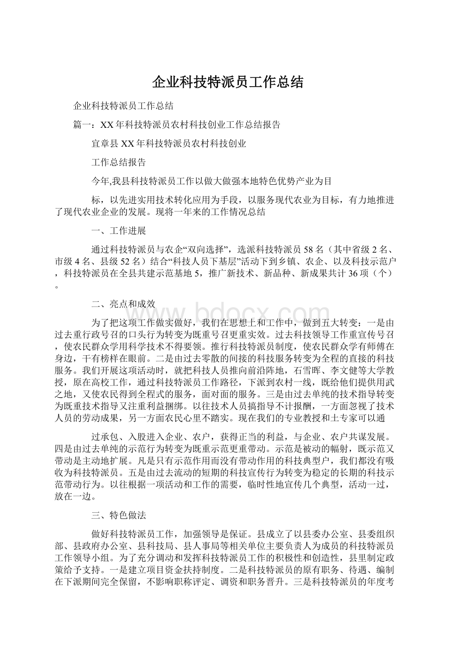 企业科技特派员工作总结.docx