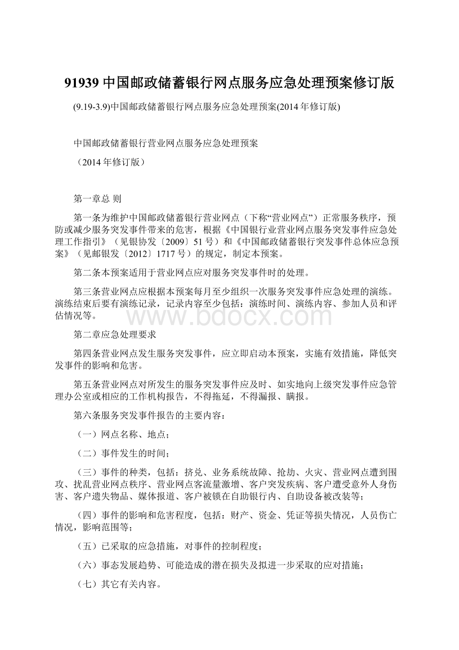 91939中国邮政储蓄银行网点服务应急处理预案修订版.docx_第1页