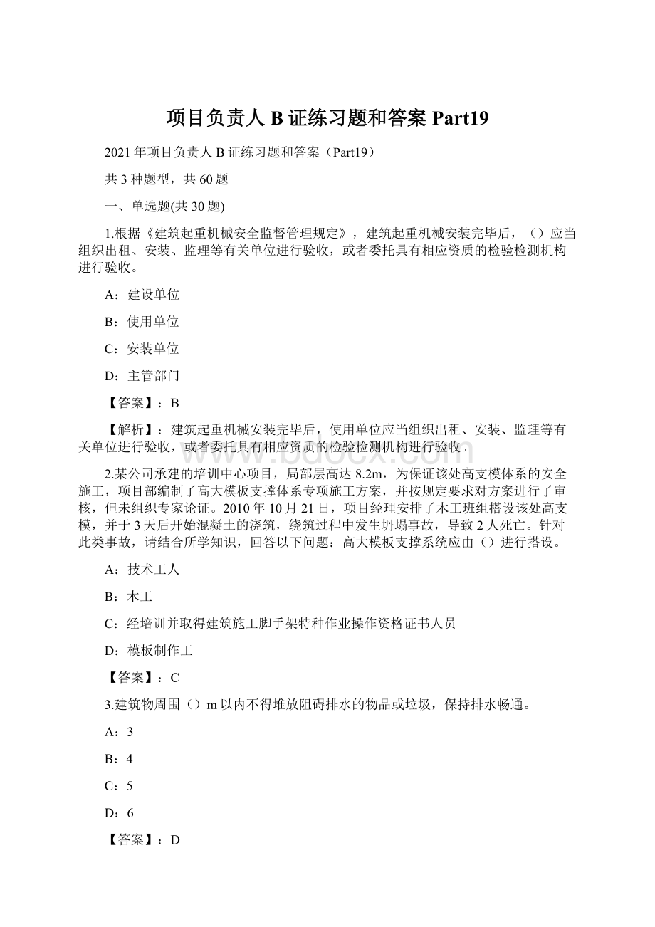 项目负责人B证练习题和答案Part19Word文档下载推荐.docx