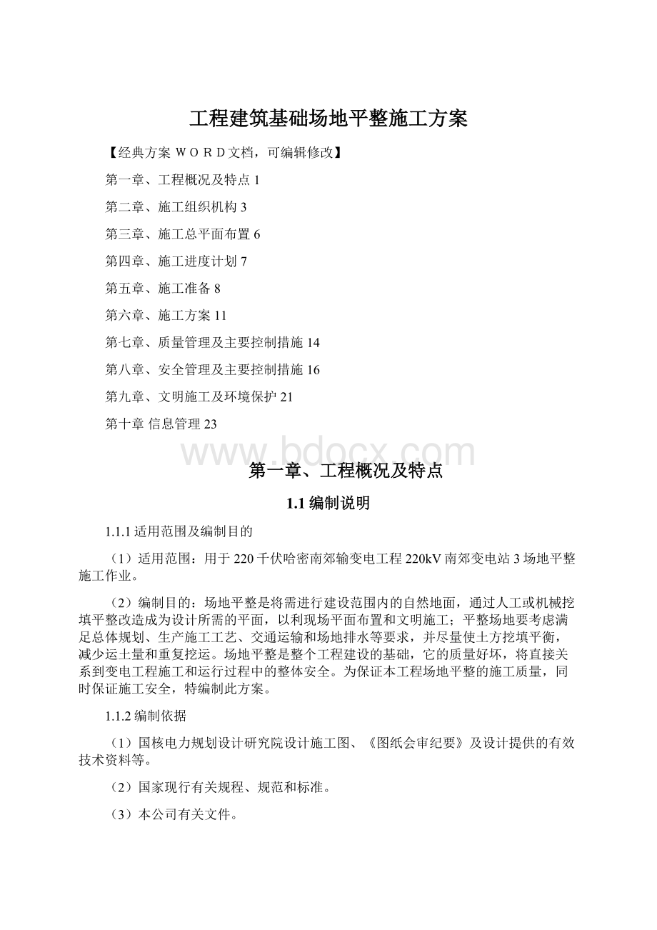 工程建筑基础场地平整施工方案.docx_第1页