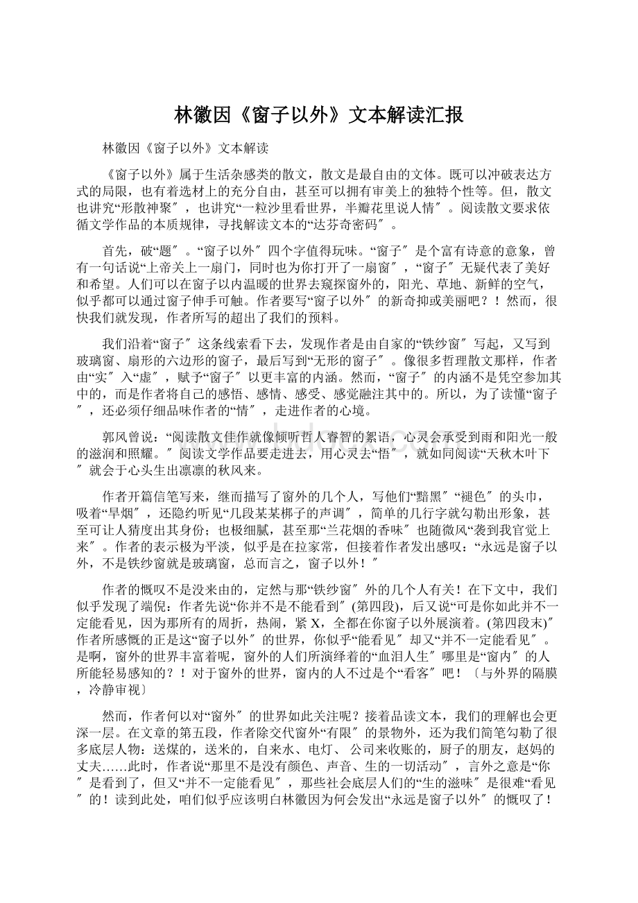 林徽因《窗子以外》文本解读汇报Word文档格式.docx