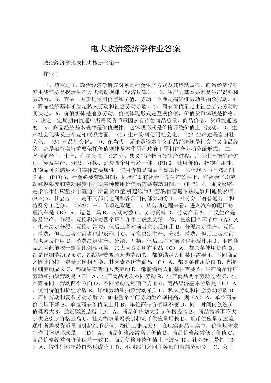 电大政治经济学作业答案.docx