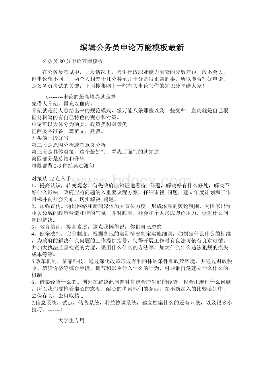 编辑公务员申论万能模板最新Word文档格式.docx