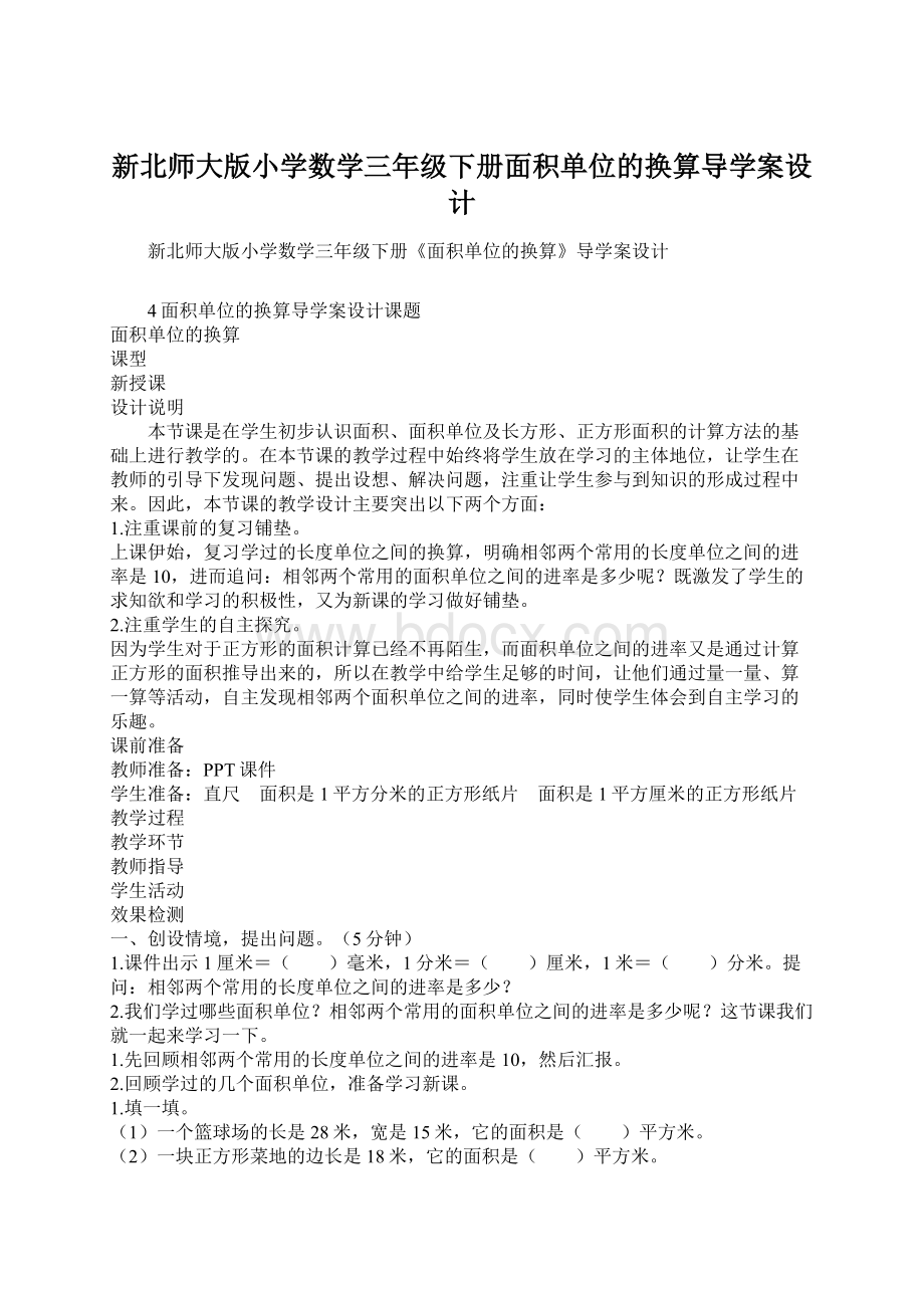 新北师大版小学数学三年级下册面积单位的换算导学案设计Word文档下载推荐.docx_第1页