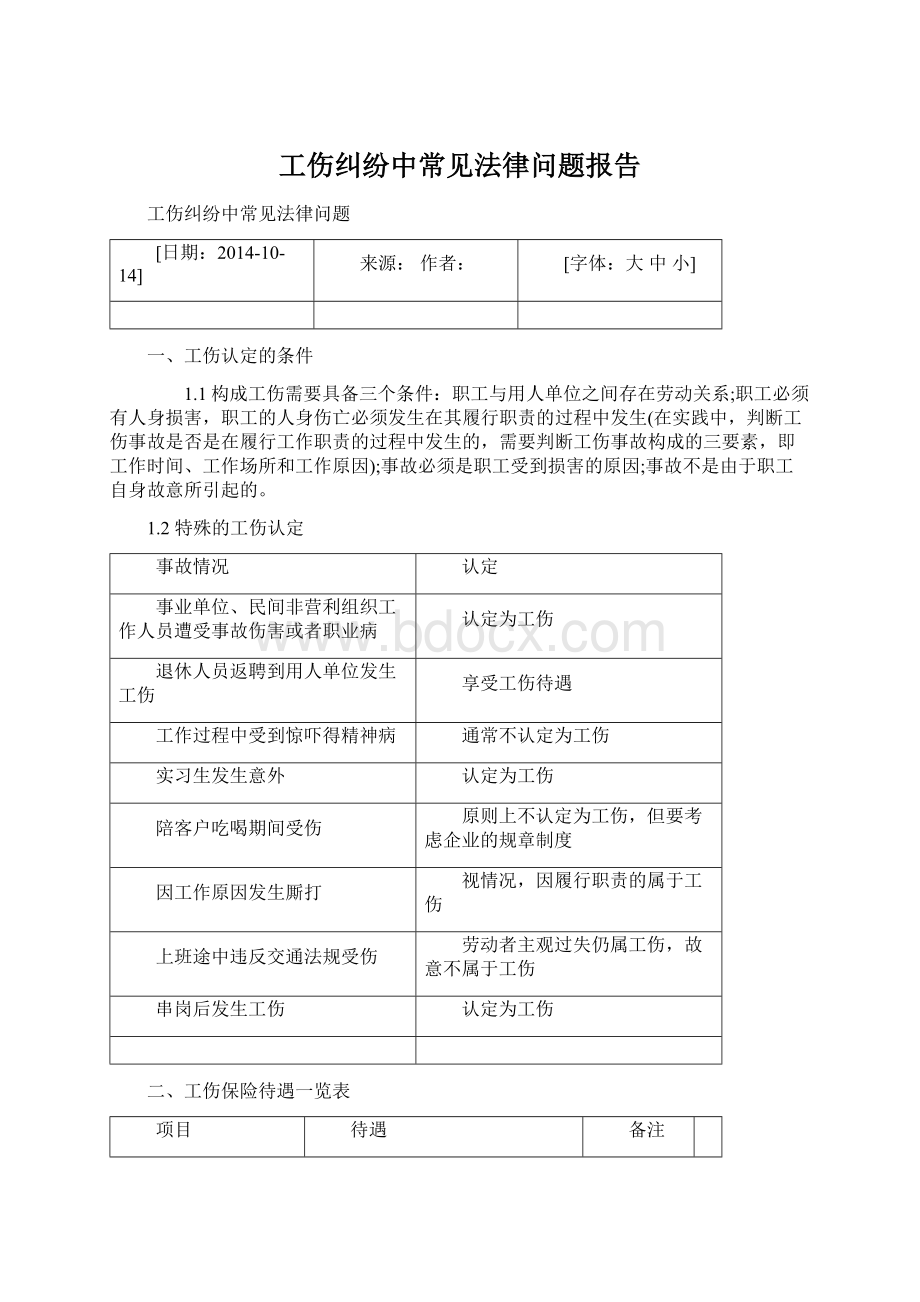 工伤纠纷中常见法律问题报告.docx